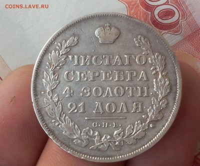 1 РУБЛЬ 1829г СПБ НГ отличный рельеф с 200 до 21.11.18 - IMG_20100117_230505.JPG