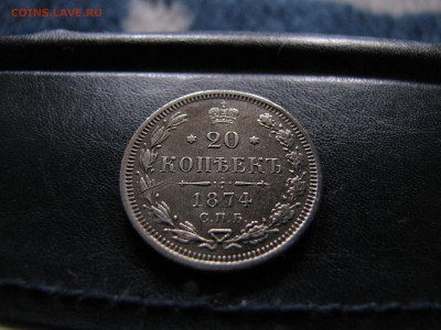 20 копеек 1874 года спб - IMG_0004-min.JPG