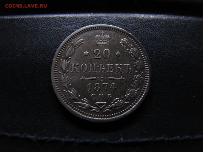 20 копеек 1874 года спб - IMG_0001-min (1).JPG