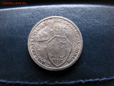 15 копеек 1934 года - IMG_0013-min.JPG
