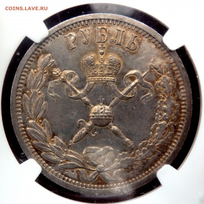 1 РУБЛЬ 1896 года Коронация в слабе NGC оценка - PB210324.JPG