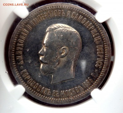 1 РУБЛЬ 1896 года Коронация в слабе NGC оценка - PB210326.JPG