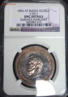 1 РУБЛЬ 1896 года Коронация в слабе NGC оценка - PB210322.JPG
