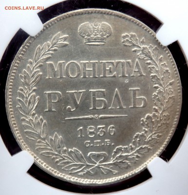 монета  рубль 1836 года  в слабе NGC оценка - PB210316.JPG