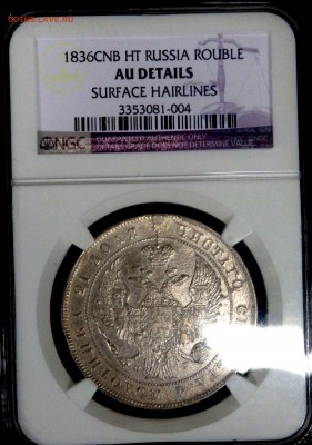 монета  рубль 1836 года  в слабе NGC оценка - PB210314.JPG