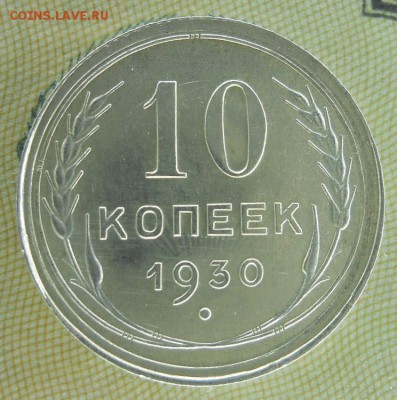 10 копеек 1930 UNC. До 23.11.18 в 22:00 Мск - Изображение 010