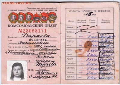 Билет ВЛКСМ 1976 г. до 27.11.18 г. в 23.00 - 001
