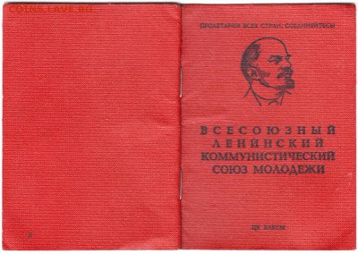 Билет ВЛКСМ 1976 г. до 27.11.18 г. в 23.00 - 003