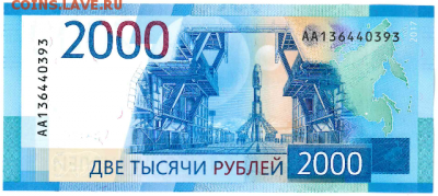 Купюры номиналом 200 рублей и 2000 рублей - 2000 рублей АА13