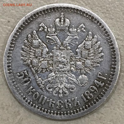 50 копеек, 1894 год. - 2400866B-5943-4A8A-BD9B-ED8DCD5A7765