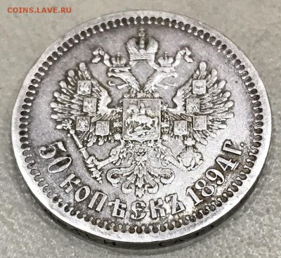50 копеек, 1894 год. - 6CE55733-B7DA-441E-AF65-FE3ABA468BA6