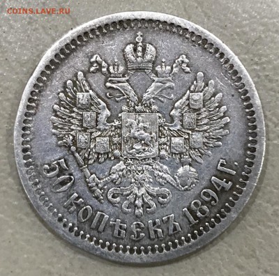 50 копеек, 1894 год. - 737F4CDF-40E8-4C69-B8FD-2C8488CEFD6A