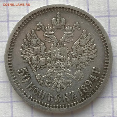 50 копеек, 1894 год. - 4A700AF4-0A61-4FDE-B8A9-1D9204001099
