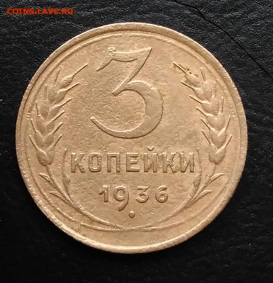 3 копейки 1936 по ФИКСУ - IMG_20180928_144206