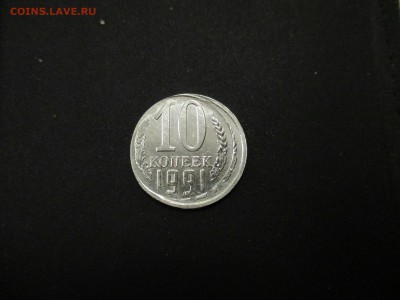 10 КОПЕЕК 1991 ГОДА СМЕЩЕНИЕ ПЛЮС ДВОЙНОЙ УДАР - IMG_5701.JPG