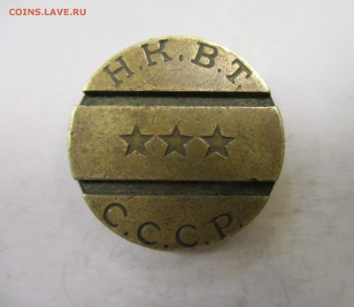 Жетон НКВТ 7 - IMG_5707.JPG