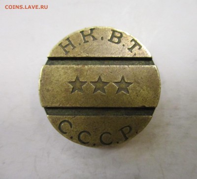 Жетон НКВТ 7 - IMG_5706.JPG