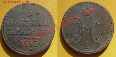 Фон - да или нет ? - 3 копейки 1847 год, С-М