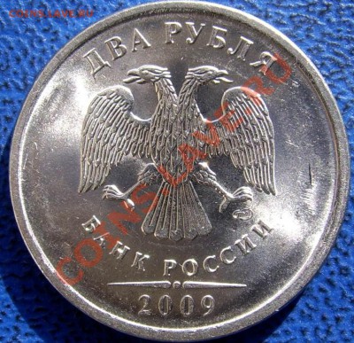 2 рубля 2009 Спмд шт. Н-2.4Д? - аверс.JPG