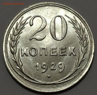 20 копеек 1929 г. UNC - IMG_9681