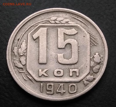 15 копеек 1940 по ФИКСУ - IMG_20181119_150444