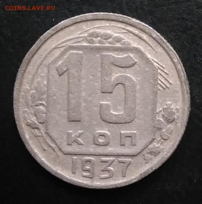 15 копеек 1937 по ФИКСУ - IMG_20181119_150321