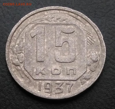 15 копеек 1937 по ФИКСУ - IMG_20181119_150338