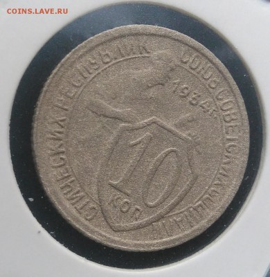 10 копеек 1934 по ФИКСУ - IMG_20181115_155243