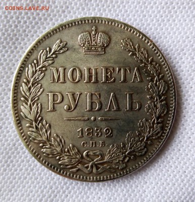 Монета рубль. 1832г. Оценка. - IMG_20181121_123305