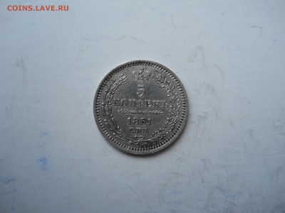 5 копеек 1851спб.па. до 24.11.2018 в 22-00 по мск. - DSCN3961.JPG