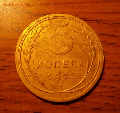 5 копеек 1928 до 25.11.18 в 22.00мск - DSCN0018.JPG