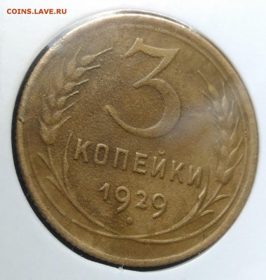 3 копейки 1929 раскол + поворот по ФИКСУ - IMG_20181106_154555