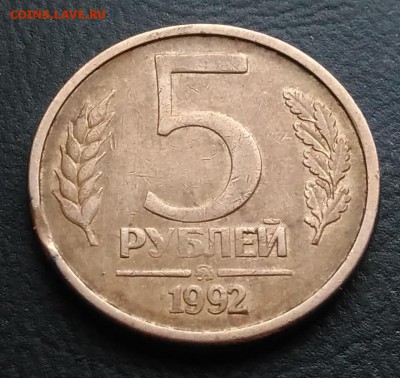 5 рублей 1992 ммд выкус по ФИКСУ - IMG_20181106_160107