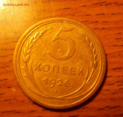 5 копеек 1926 до 25.11.18 в 22.00 мск - DSCN0016.JPG