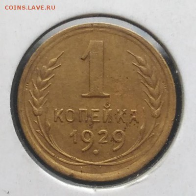 1 копейка 1929 брак по ФИКСУ - IMG_20181121_144446
