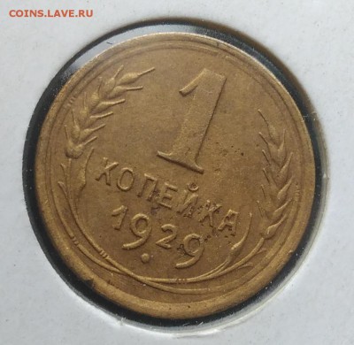1 копейка 1929 брак по ФИКСУ - IMG_20181121_144454