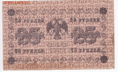 25 рублей 1918 г. до 27.11 в 22.00 - IMG_20181121_0006