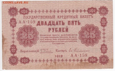 25 рублей 1918 г. до 27.11 в 22.00 - IMG_20181121_0002