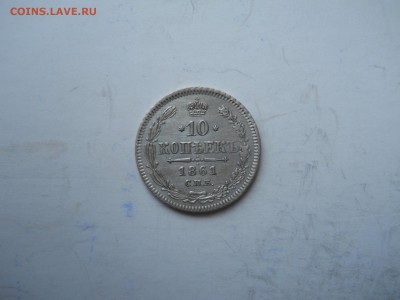 10 копеек 1861 спб. до 24.11.2018 в 22-00 по мск. - DSCN3960.JPG
