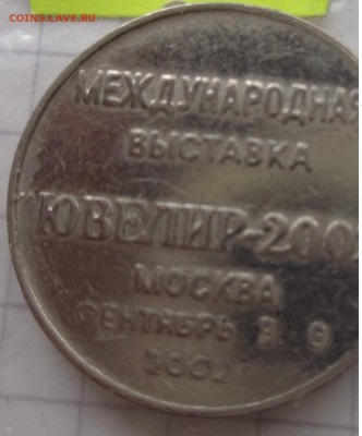 Жетоны Международная выст.ЮВЕЛИР до 27.11 - DSC04526.JPG