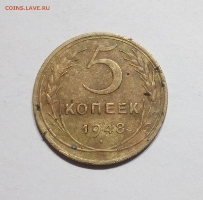 СССР 5 коп 1948 с рубля до 27.11 22.00 - IMG_20181116_201130