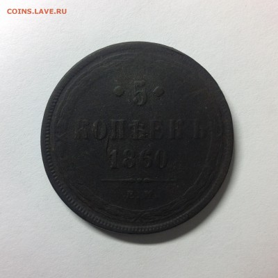 5 КОПЕЕК 1860г. - IMG_0758