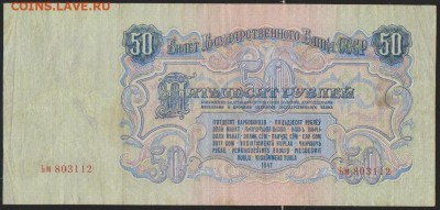50 р 1947 г    до 22.00  27 ноября - Изображение 13157