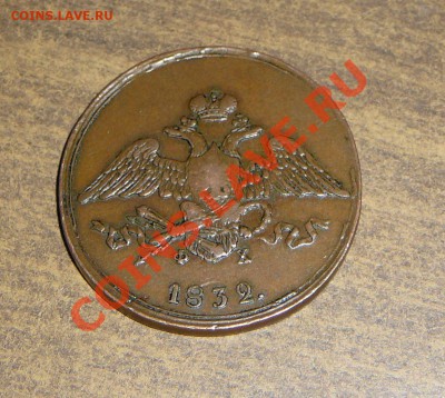 ---5 копеек 1832 емфх. Желтая!!!--- - P1100134.JPG