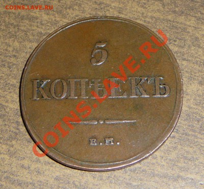---5 копеек 1832 емфх. Желтая!!!--- - P1100133.JPG