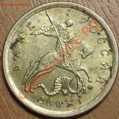 10 копеек 2007 оценка брака - DSCF1383.JPG