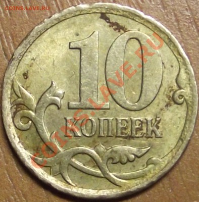 10 копеек 2007 оценка брака - DSCF1384.JPG