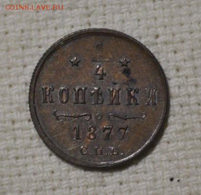 4 копейки 1877 год до 26 ноября 22.00 мск - _DSC2431