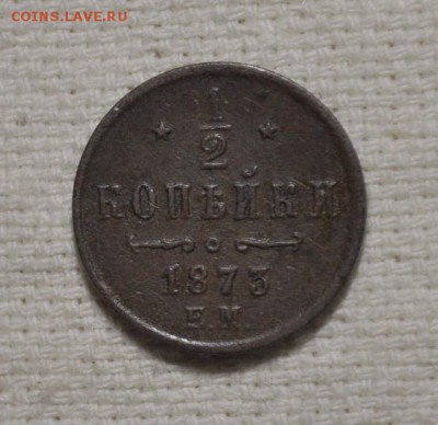 2 копейки 1873 год до 26 ноября 22.00 мск - _DSC2480