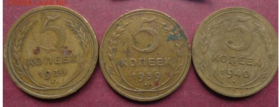 5 коп 1930-39-40 гг обращ  до 27.11 - DSC04477.JPG